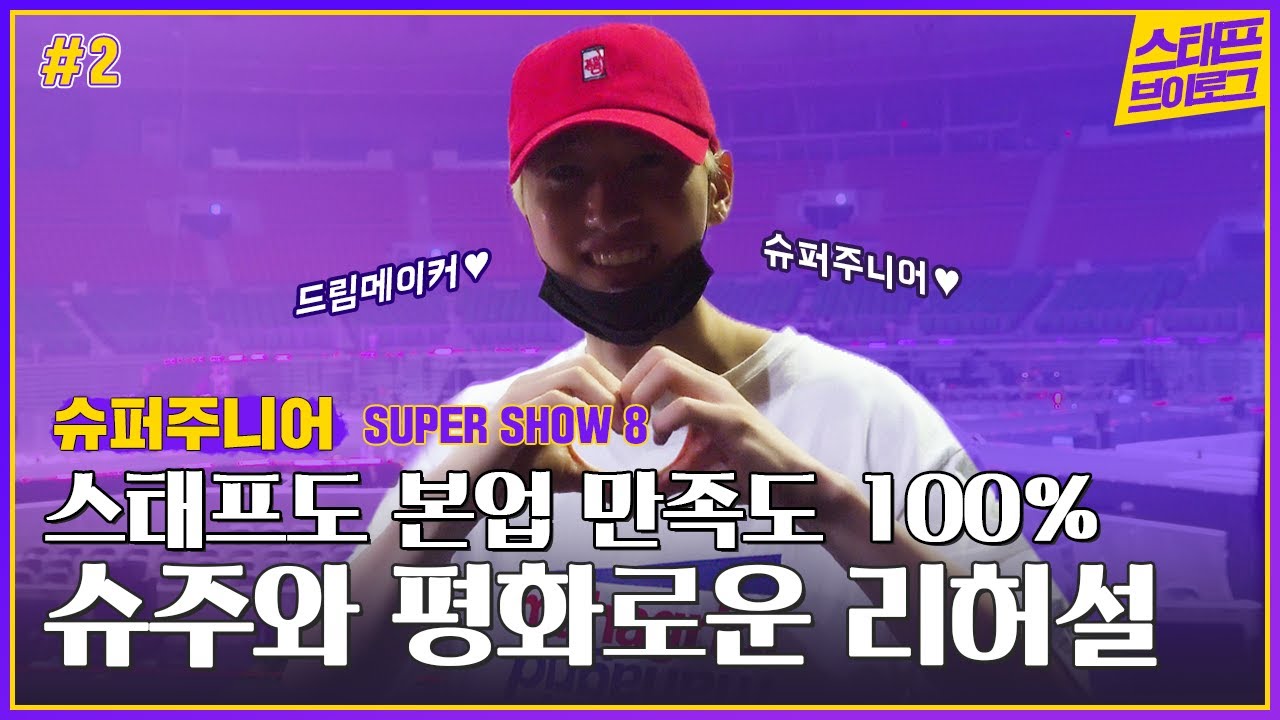 SUPER JUNIOR WORLD TOUR 'SUPER SHOW 8' 아티스트 리허설편 │ Concert Making Vlog