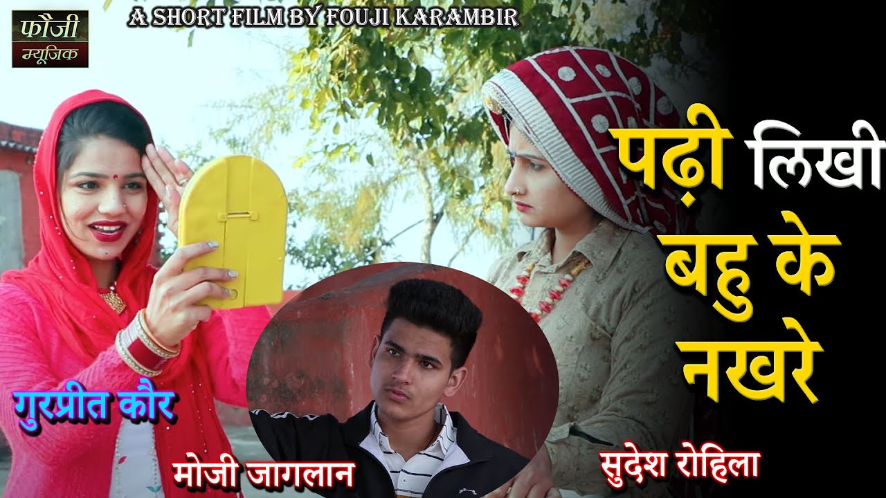 पढ़ी लिखी बहु के नखरे || HARYANVI COMEDY SHORT FILM || MOJI JAGLAN || GURPREET KAUR || SUDESH ROHILA
