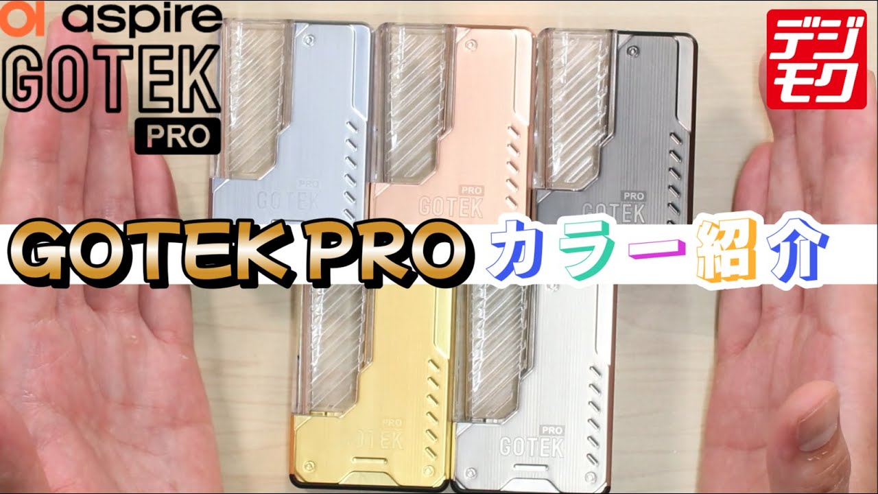 【Aspire GOTEK PRO/アスパイアゴーテックプロ】ついに販売開始♪GOTEK PROの実機でのカラー紹介です♪