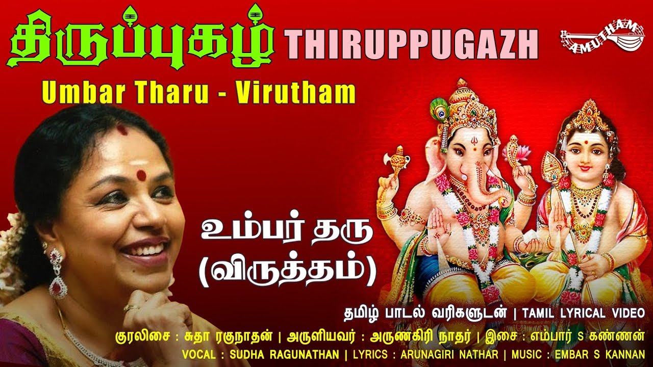 உம்பர் தரு - விருத்தம் | Umbar Tharu - Virutham | Thiruppugazh | Sudha Ragunathan | Amutham Music