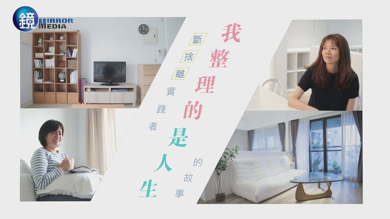 鏡人物【鏡相人間】我整理的是人生 斷捨離實踐者的故事