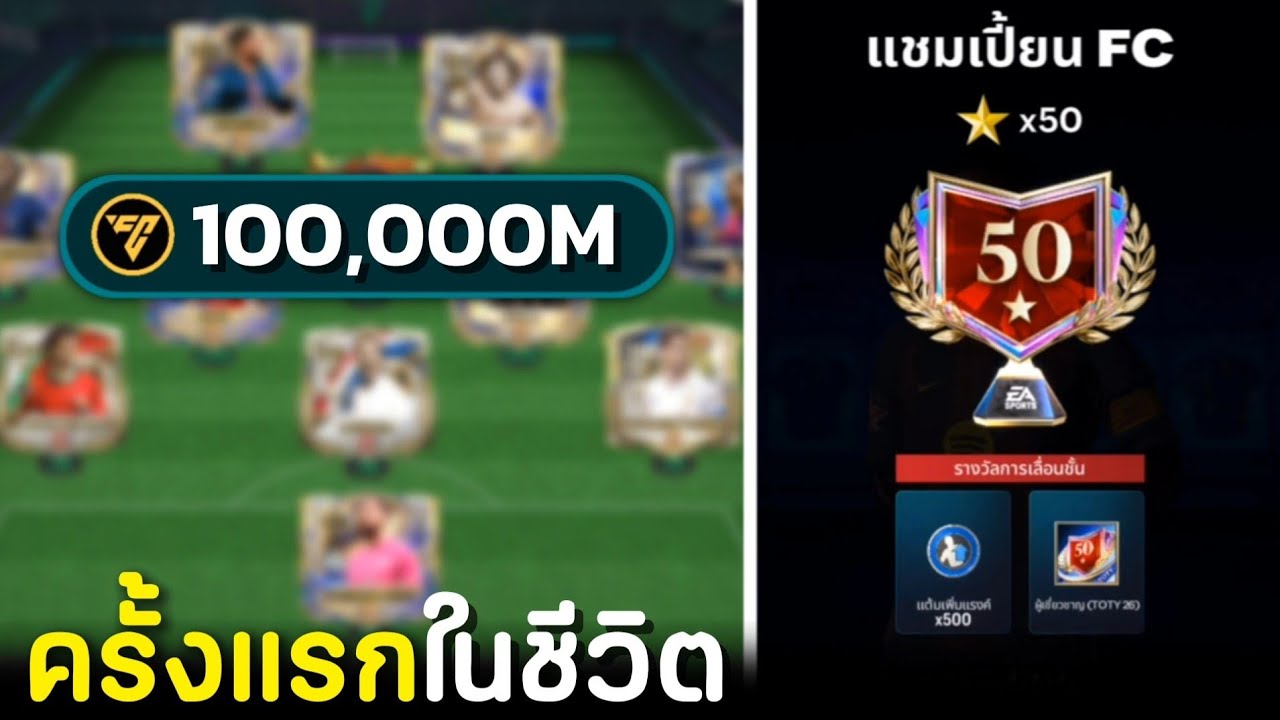 ทีม 100,000M ขึ้นเเรงค์ 50 ดาวทุกโหมด | FC Mobile