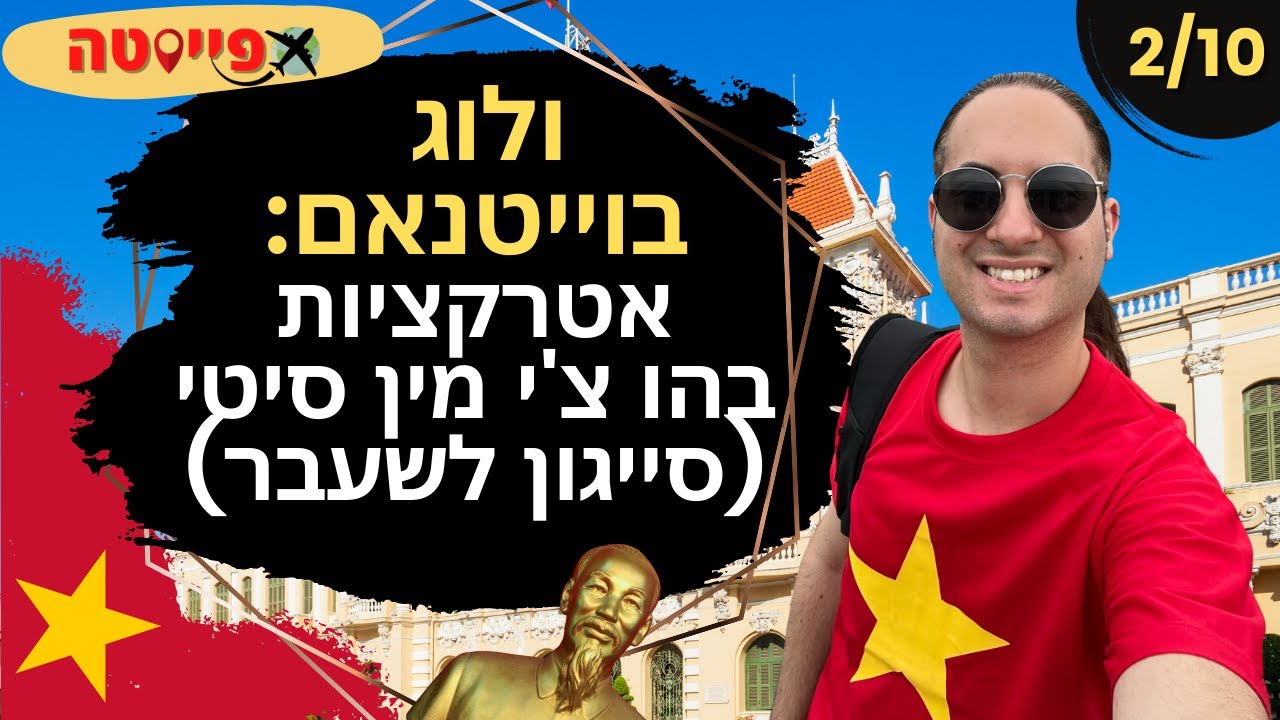 ולוג וייטנאם 2/10: אטרקציות חובה בהו צ'י מין סיטי (סייגון לשעבר)