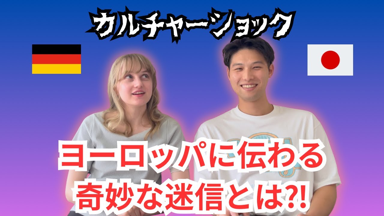 ヨーロッパに伝わる奇妙な迷信とは⁈ 【世にも奇妙な世界の迷信】#国際恋愛 #国際夫婦 #国際結婚