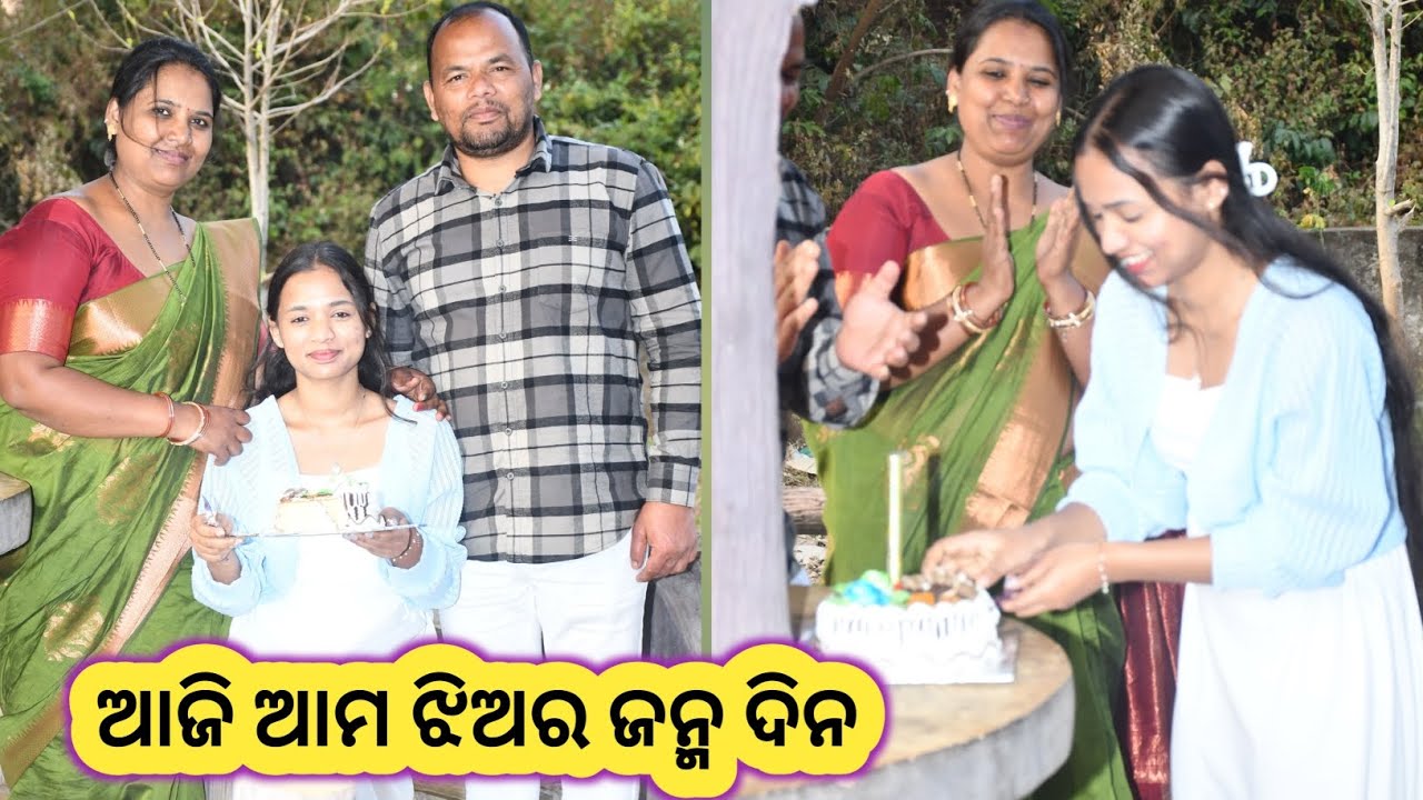 ଆଜି ଆମ ଝିଅର ଜନ୍ମ ଦିନ।। Mo duniya 4628