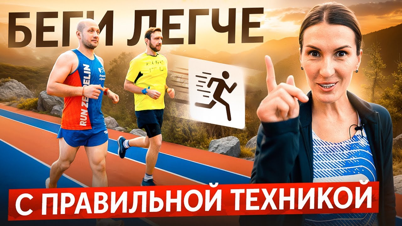 Разбор ТЕХНИКИ БЕГА | Открытая тренировка клуба RunUp