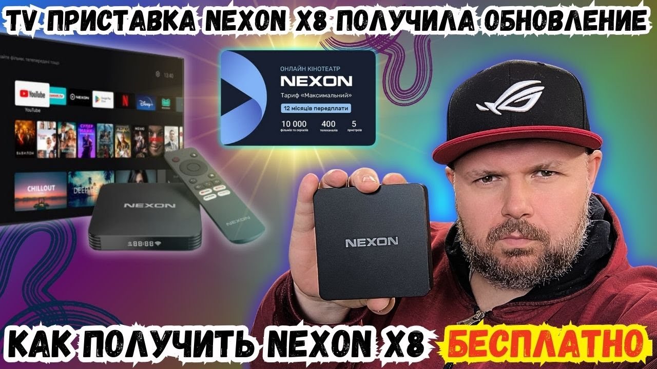 ТВ ПРИСТАВКА NEXON X8 ПОЛУЧИЛА ОБНОВЛЕНИЕ. КАК ПОЛУЧИТЬ NEXON X8 БЕСПЛАТНО ЗА ОПЛАТУ ПОДПИСКИ?