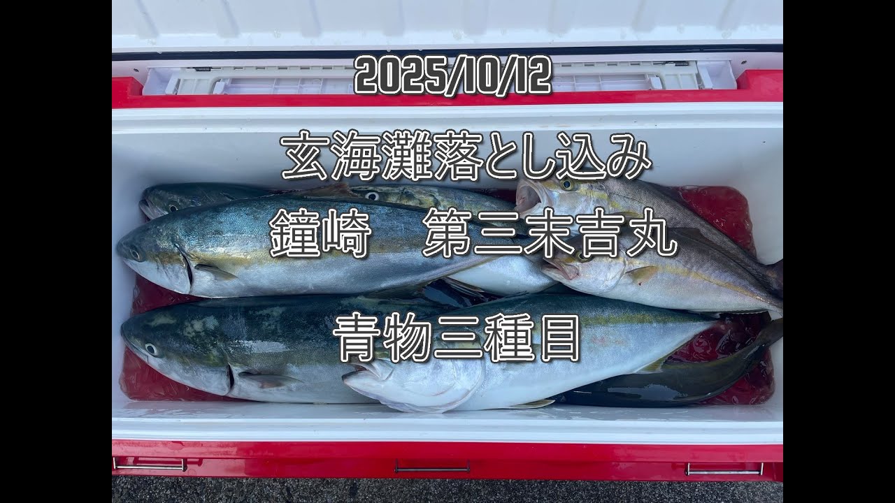 2025/10/12 玄海灘　落とし込み