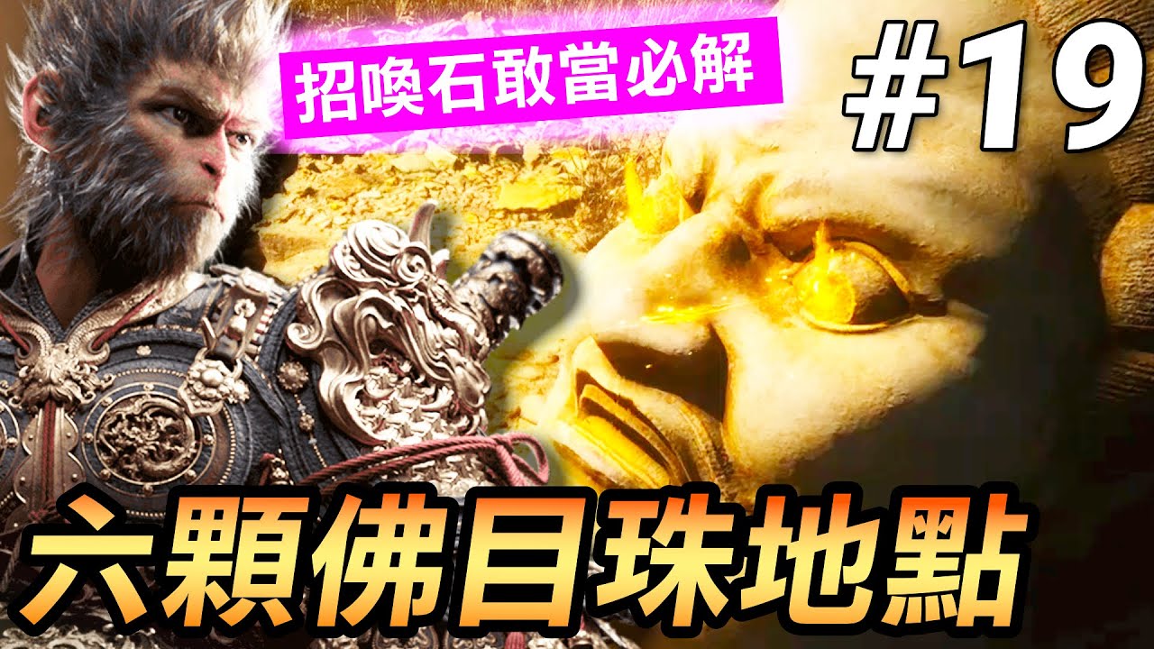 【黑神話：悟空】六顆佛目珠全收集！為Boss戰做好準備(Black Myth Wukong)