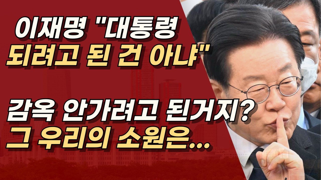 아닌데, 필사적으로 대통령 되던데? 우리도 소원이 있다. 제발 가짜를 그만 보는 것! ㅣ서정욱TV