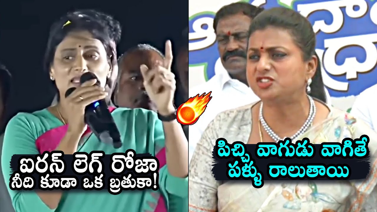 YS Sharmila Vs Roja🔥: War Of Words Between YS Sharmila And Minister Roja | AP Elections 2024