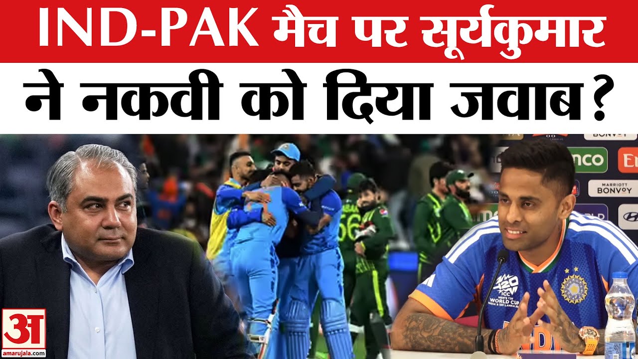 Suryakumar Yadav PC on ICC T20 World Cup IND vs PAK Match: Mohsin Naqvi को करारा जवाब? PCB, Jay Shah