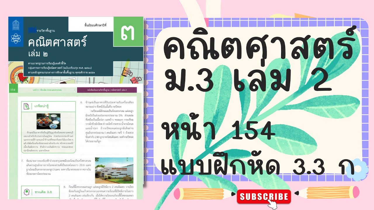 เฉลยคณิตศาสตร์  ม.3 เล่ม 2 หน้า  154 แบบฝึกหัด 3.3 ก (ต่อ)