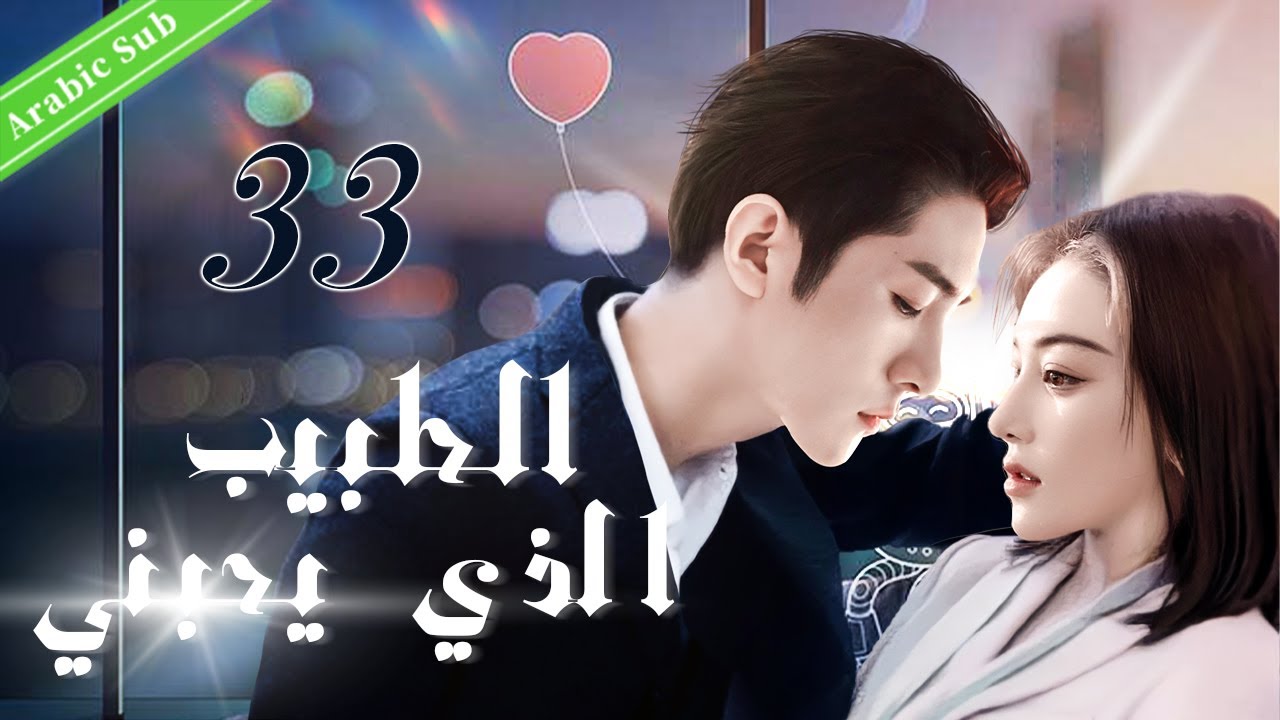 33（The doctor who loves me）أحدث الدراما التليفزيونية الصينية｜الطبيب الذي يحبني