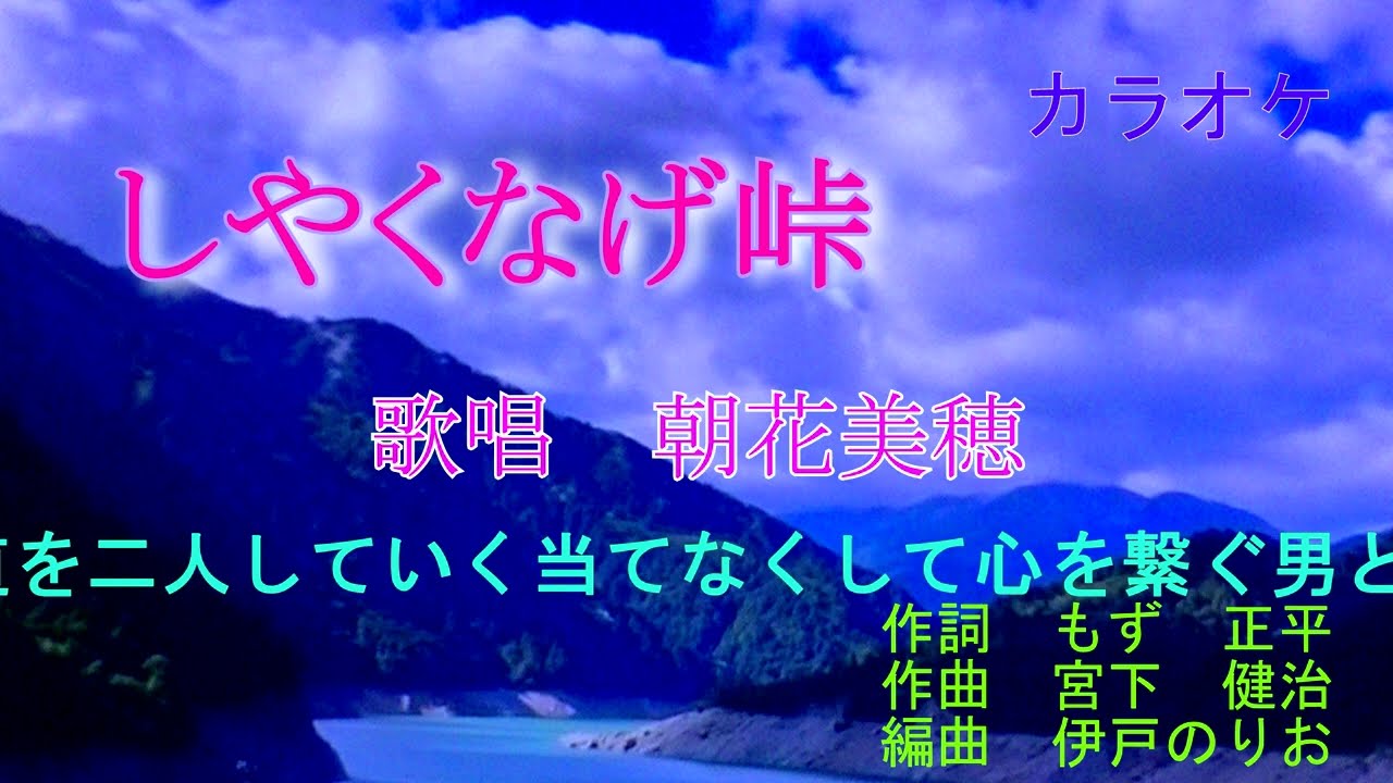 【新曲】しゃくなげ峠　朝花美穂 　オリジナル