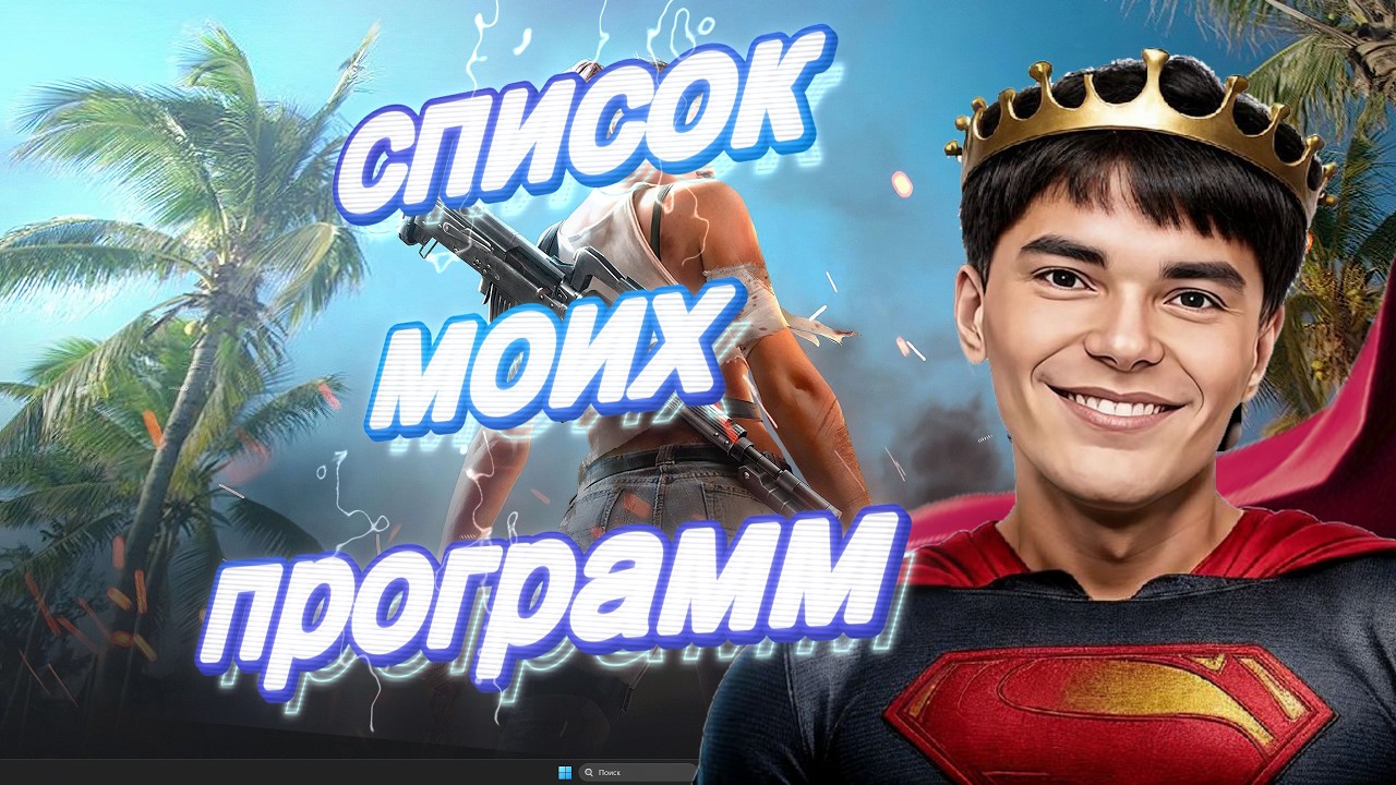 ✅СПИСОК МОИХ ПРОГРАММ, НО НЕ ВЕСЬ К СОЖАЛЕНИЮ