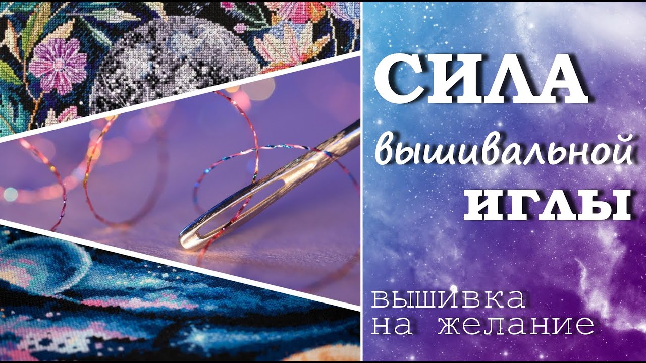 Почему исполняются вышивальные желания? Метафизика иглы. Основные приметы вышивки крестом