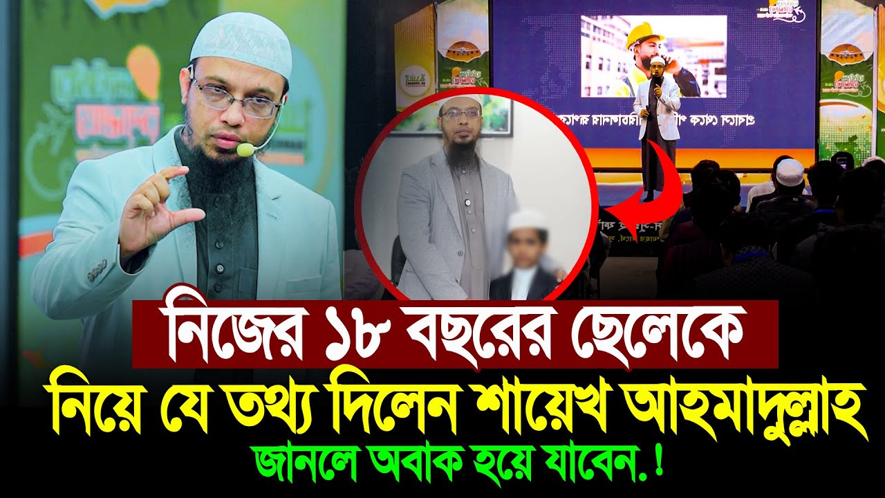 এবার নিজের ১৮ বছরের ছেলেকে নিয়ে অবাক করা তথ্য দিলেন শায়েখ আহমাদুল্লাহ নিজেই । Shaikh Ahmadullah Waz