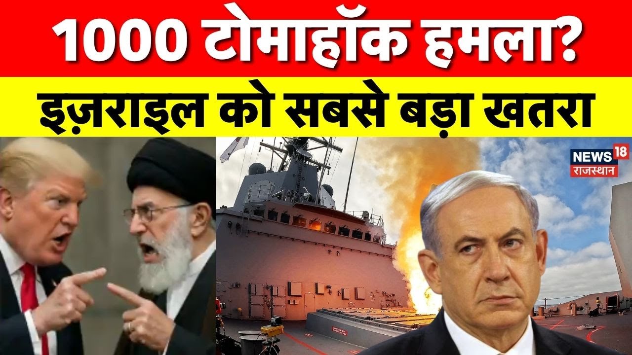 Trump Vs Iran Conflict : ट्रंप की रणनीति से इज़राइल को खतरा, क्या होगा अगला कदम? Khamenei |Netanyahu