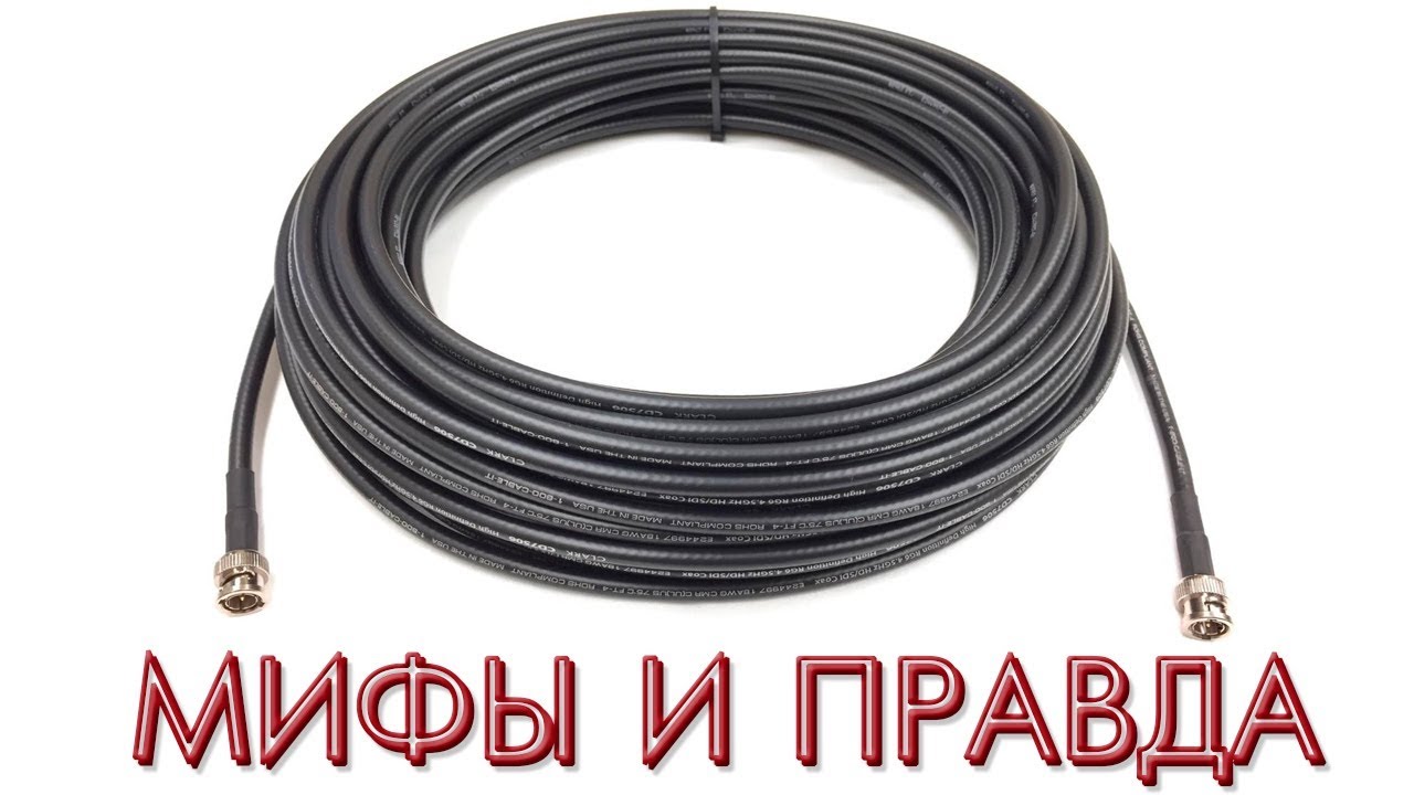 Мифы и правда о коаксиальных кабелях.  Воркшоп.