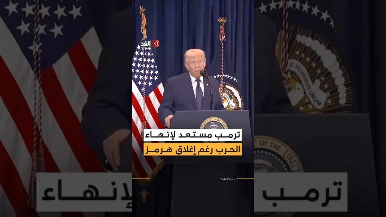 ترمب مستعد لإنهاء الحرب مع إيران رغم إغلاق مضيق هرمز