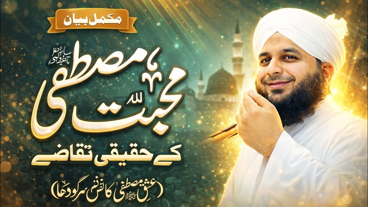 Mohabbat e Mustafa K Haqeeqi Taqazy | Ishq e Mustafa Conference Sargodha | Muhammad Ajmal Raza Qadri