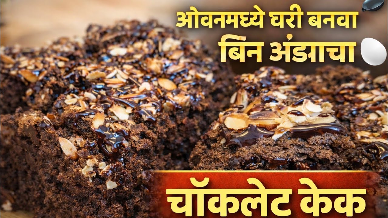 🥧चॉकलेट केक | मऊ आणि स्पंजी केक रेसिपीघरी बनवा परफेक्ट चॉकलेट केक | Perfect Chocolate Cake at Home 🔥