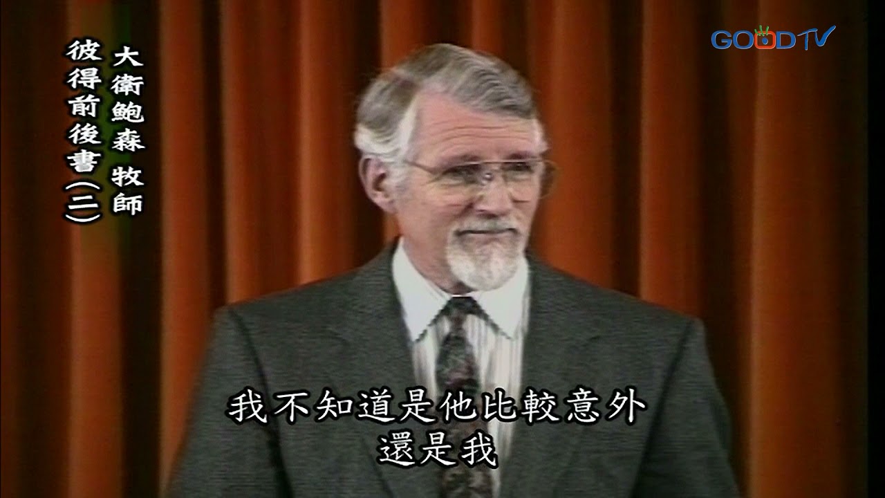【高畫質 清晰版】彼得前後書（二）│ 大衛鮑森 David Pawson