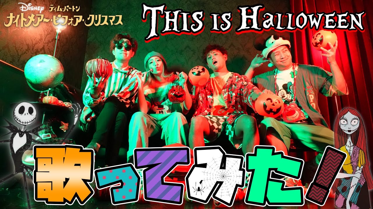 【ディズニーソングカバー】This is Halloween〜ナイトメア・ビフォア・クリスマス 〜アレンジして歌ってみた！by @ポップヴィランズ