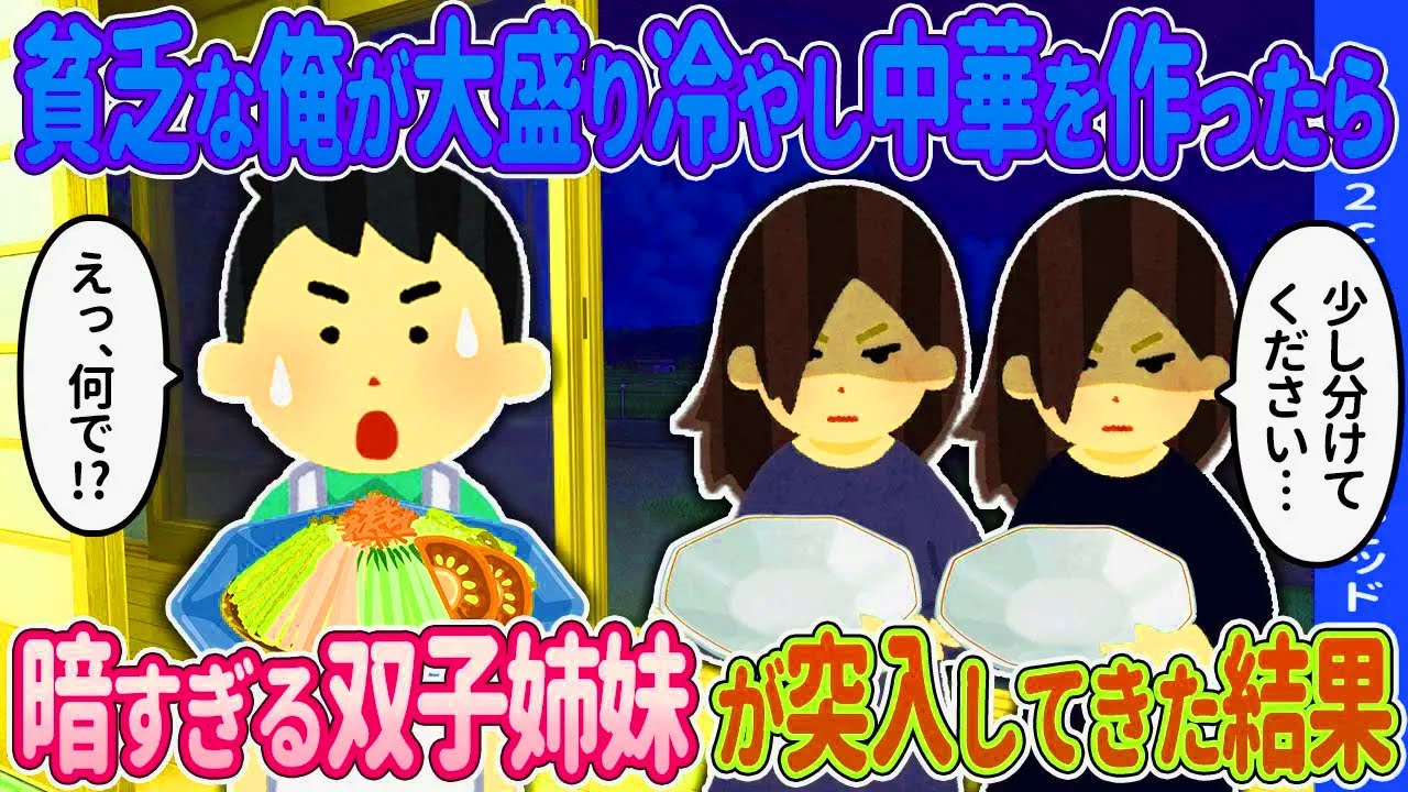 【2ch馴れ初め】貧乏な俺が大盛り冷やし中華を作ったら→暗すぎる隣人姉妹が突入してきた結果…【ゆっくり】