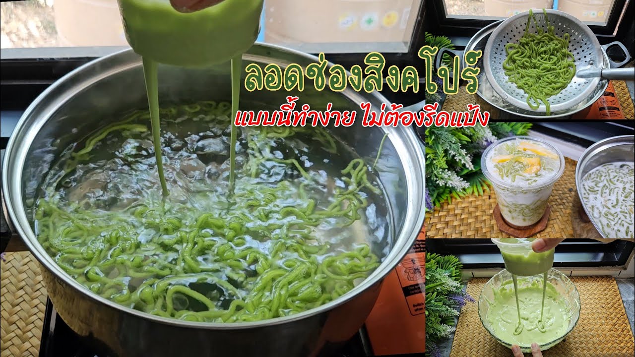 ลอดช่องสิงคโปร์แบบนี้ ทำง่าย ไม่ต้องรีดแป้ง ขนมหวาน ครัวบ้านหนู