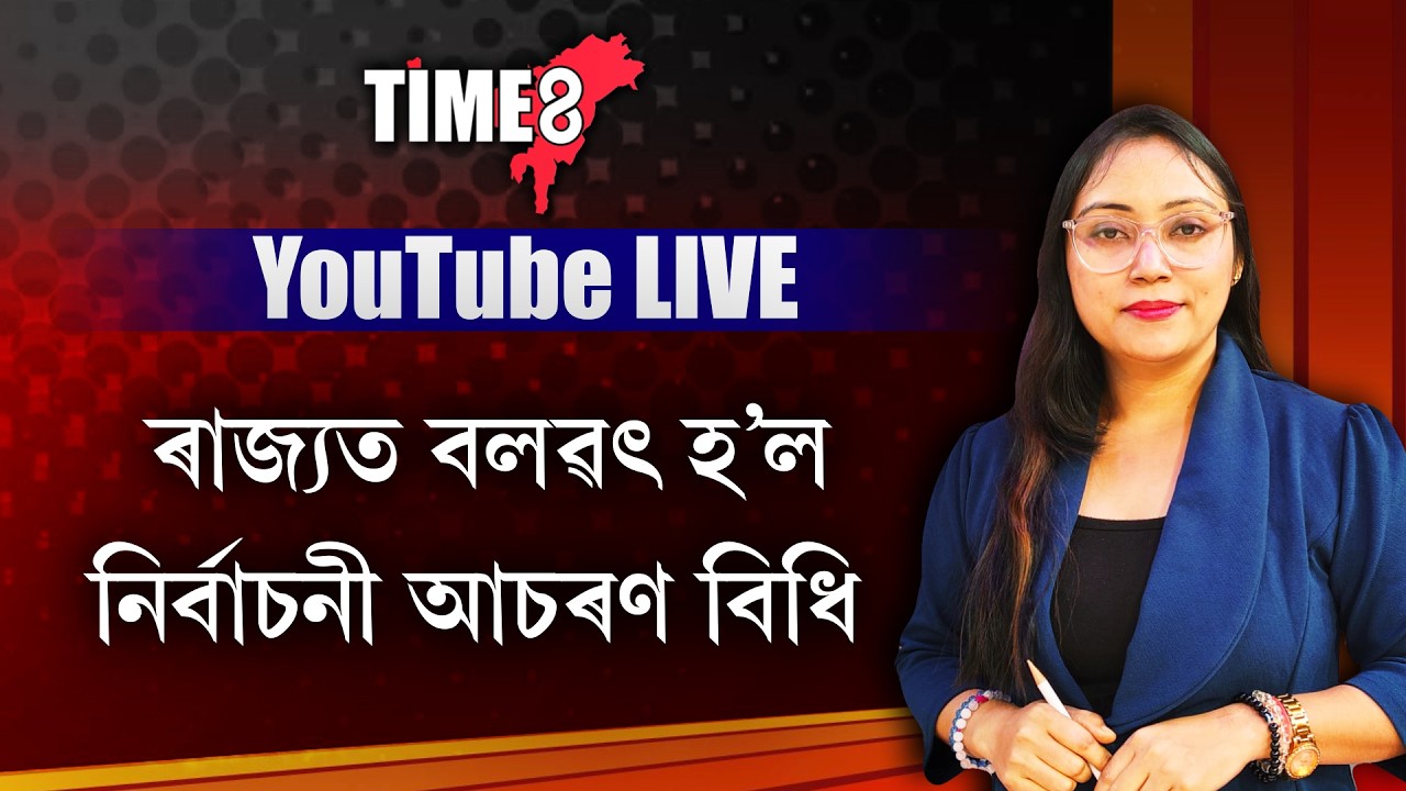 নিৰ্বাচনৰ দিন ঘোষণাৰ পিছতে জিলাই জিলাই মুকলি হ'ল নিৰ্বাচনী আচৰণ বিধি।