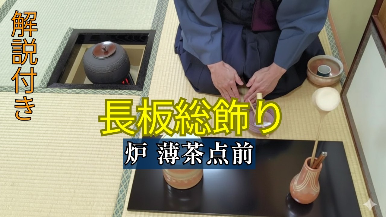 【茶道お点前】長板総飾り 炉 薄茶点前  解説付き動画