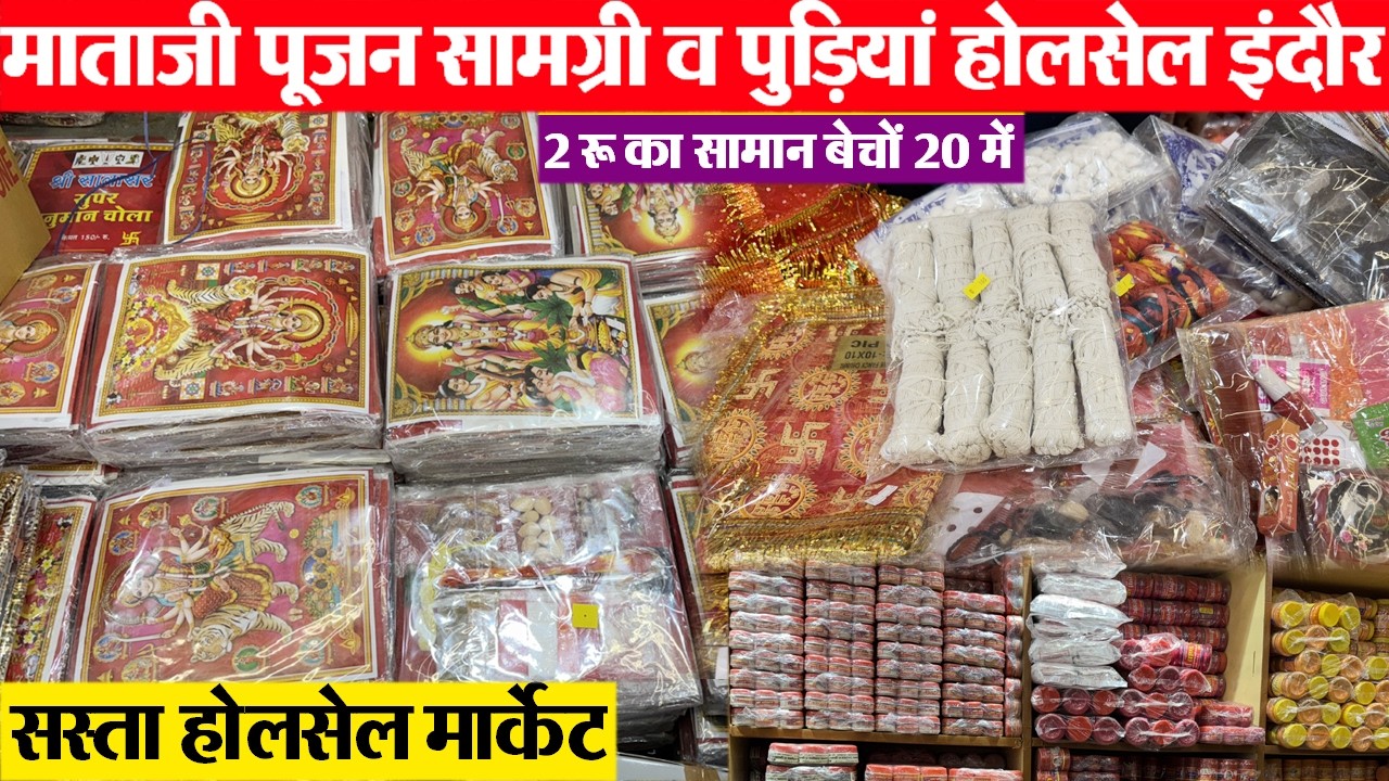 RC Traders Indore माताजी पूजन सामग्री व पुडिय़ां होलसेल  Indore wholesale Pooja samgri market