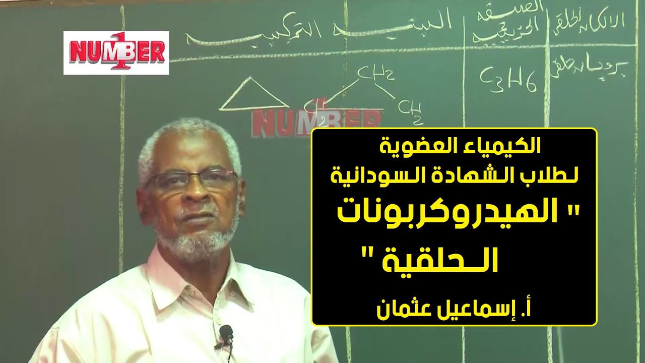 الكيمياء العضوية | الهيدروكربونات الحلقية | أ. إسماعيل عثمان | حصص الشهادة السودانية