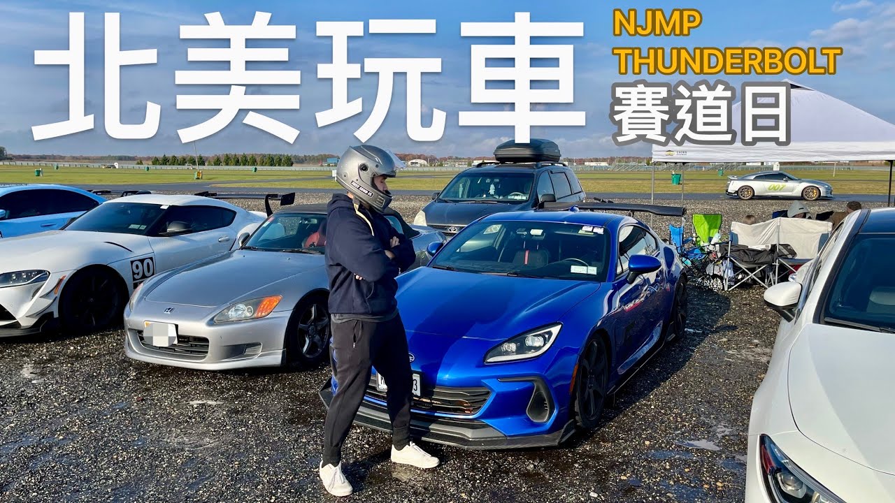 「北美生活玩車」2025年最後一戰！賽道日！目擊好友發生意外！最後有沒有事！？NJMP - THUNDERBOLT