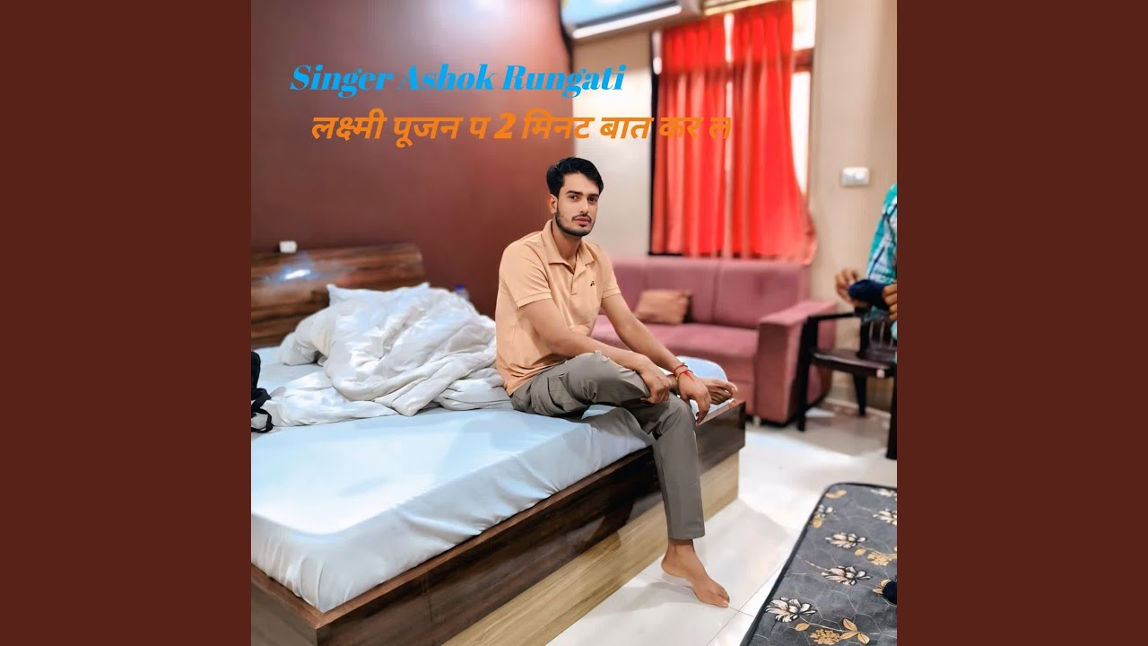 लक्ष्मी पूजन प 2 मिनट बात कर ल