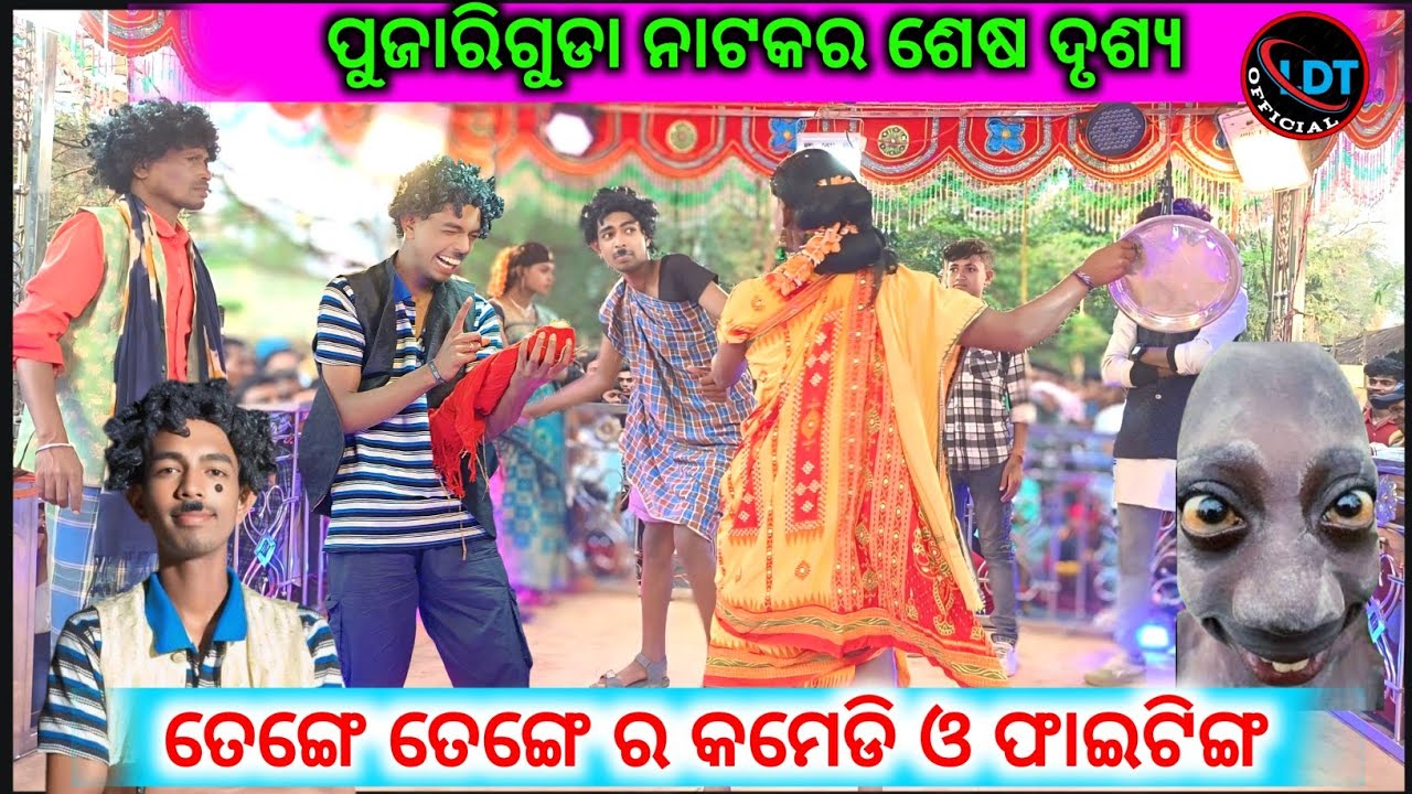 ଏମିତି ପ୍ରେମ କାହିଁକି କଲି ପୁଜାରିଗୁଡା ନାଟକର ଶେଷ ସିନ୍ / ତେଙ୍ଗେ ତେଙ୍ଗେ ର ଫୁଲ୍ କମେଡି -Damo guru new natak