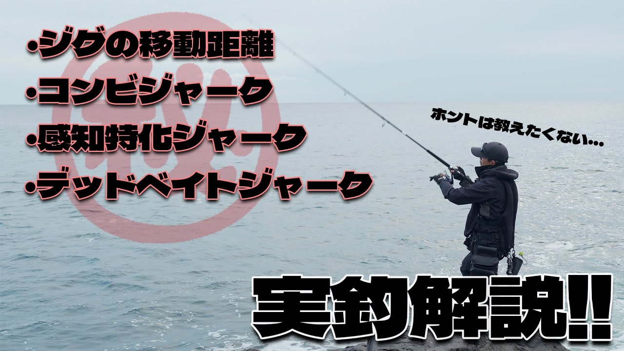 年間100本以上の魚を釣る男が解説する、㊙️メタルジグのしゃくり方実釣解説！