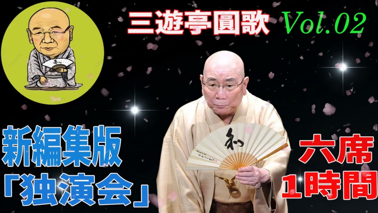 【快眠落語】三遊亭圓歌 の落語をもっとゆったりと楽しもう Vol.02