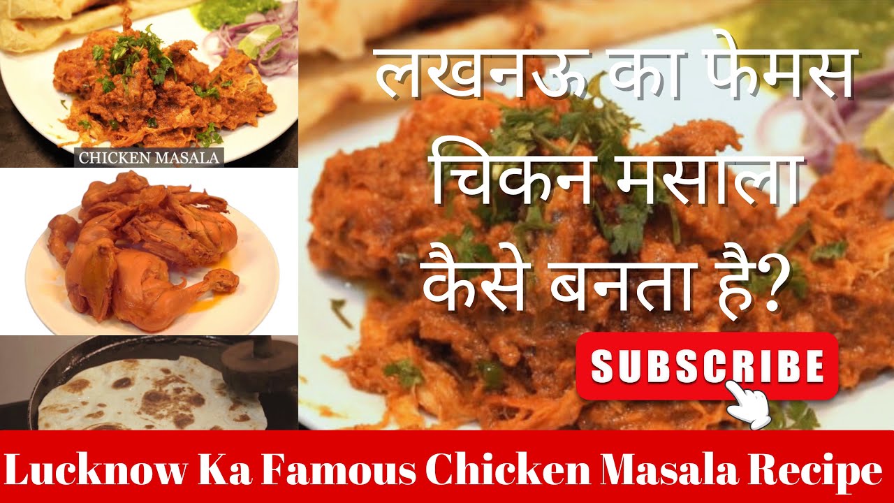 Lucknow’s Famous Dastarkhwan Chicken Masala  Recipe | लखनऊ के मशहूर दस्तरखवाँ चिकन मसाला की रेसिपी |