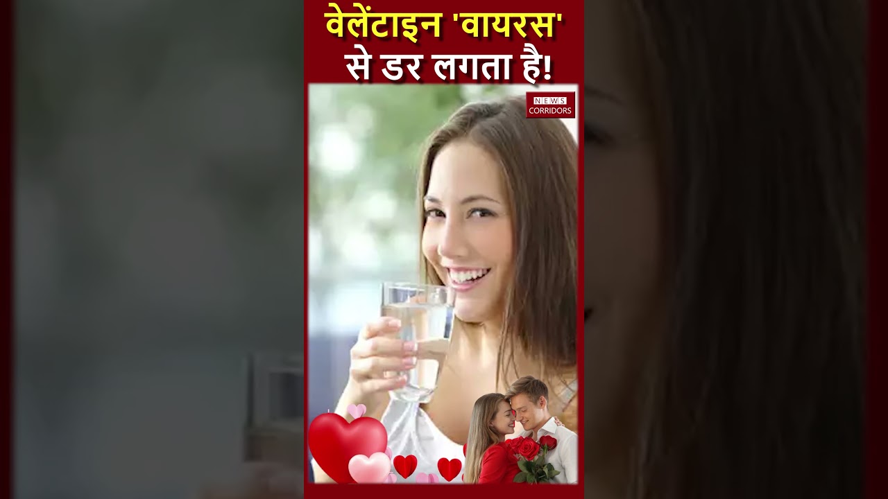 Valentine Day पर बीमार ना पड़ना | News Corridors | #shortsfeed #shorts #youtubeshorts #valentinesday