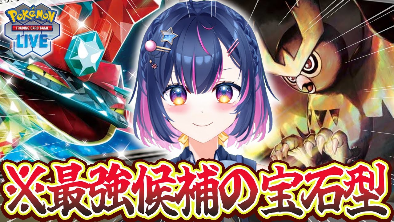 【Tier1】最強候補！ドラパルトはどの型が強いのか検証！！宝石ドラパ編！#27【#あおのSHOW】#ポケモンカード#ポケカ