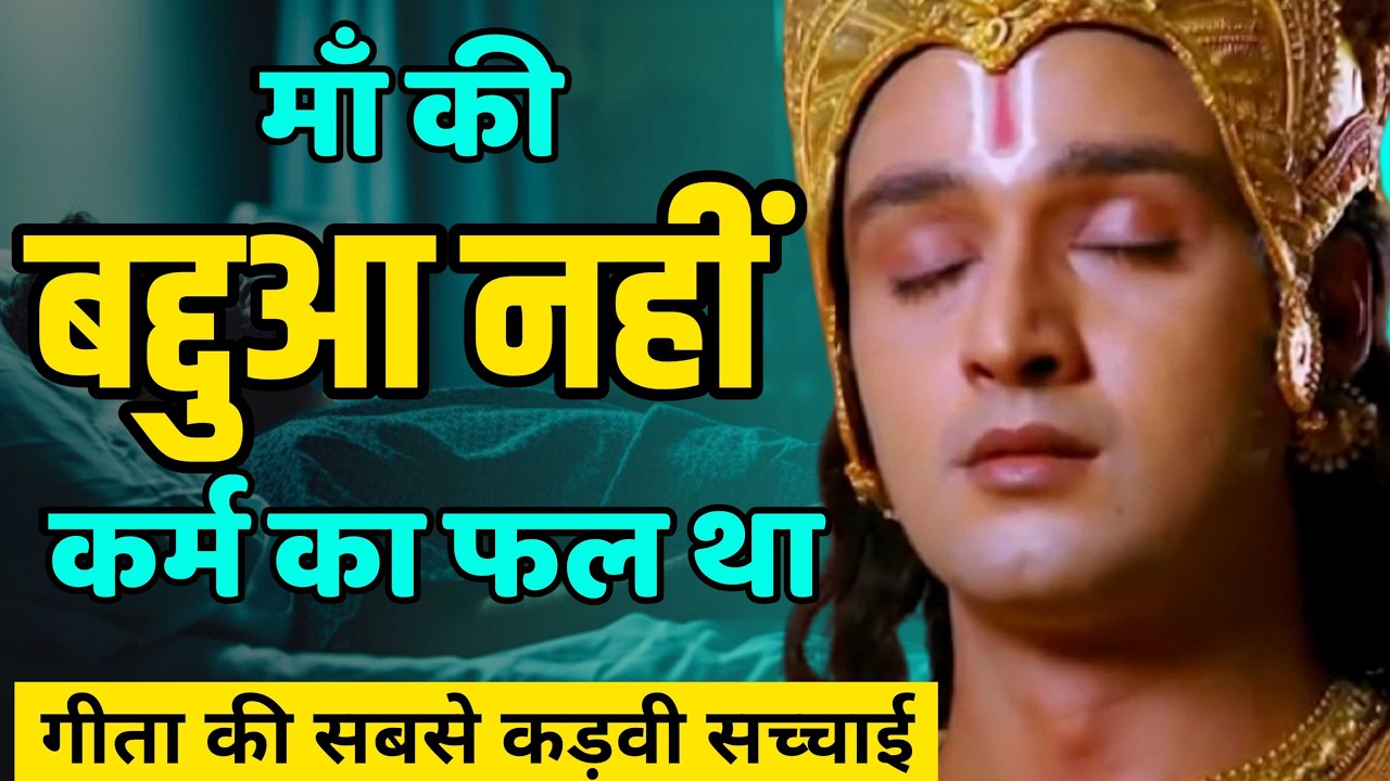 जैसा कर्म वैसा फल – माँ को रुलाने की सज़ा कैसे मिली? Best Krishna Motivational Speech|