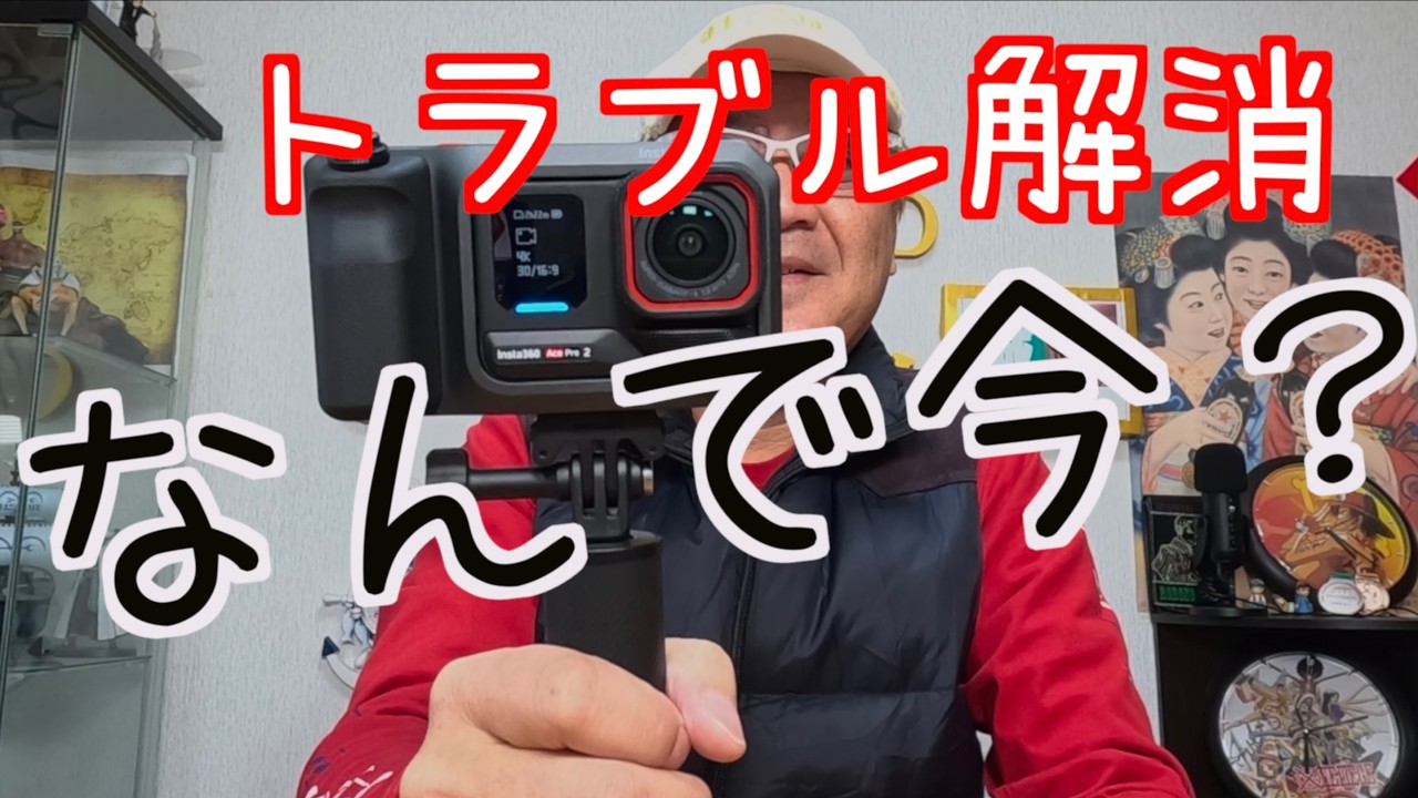 【最近のカメラ事情 】Insta360 Ace Pro 2 今が買い時 自分へのプレゼント🧧お年玉に