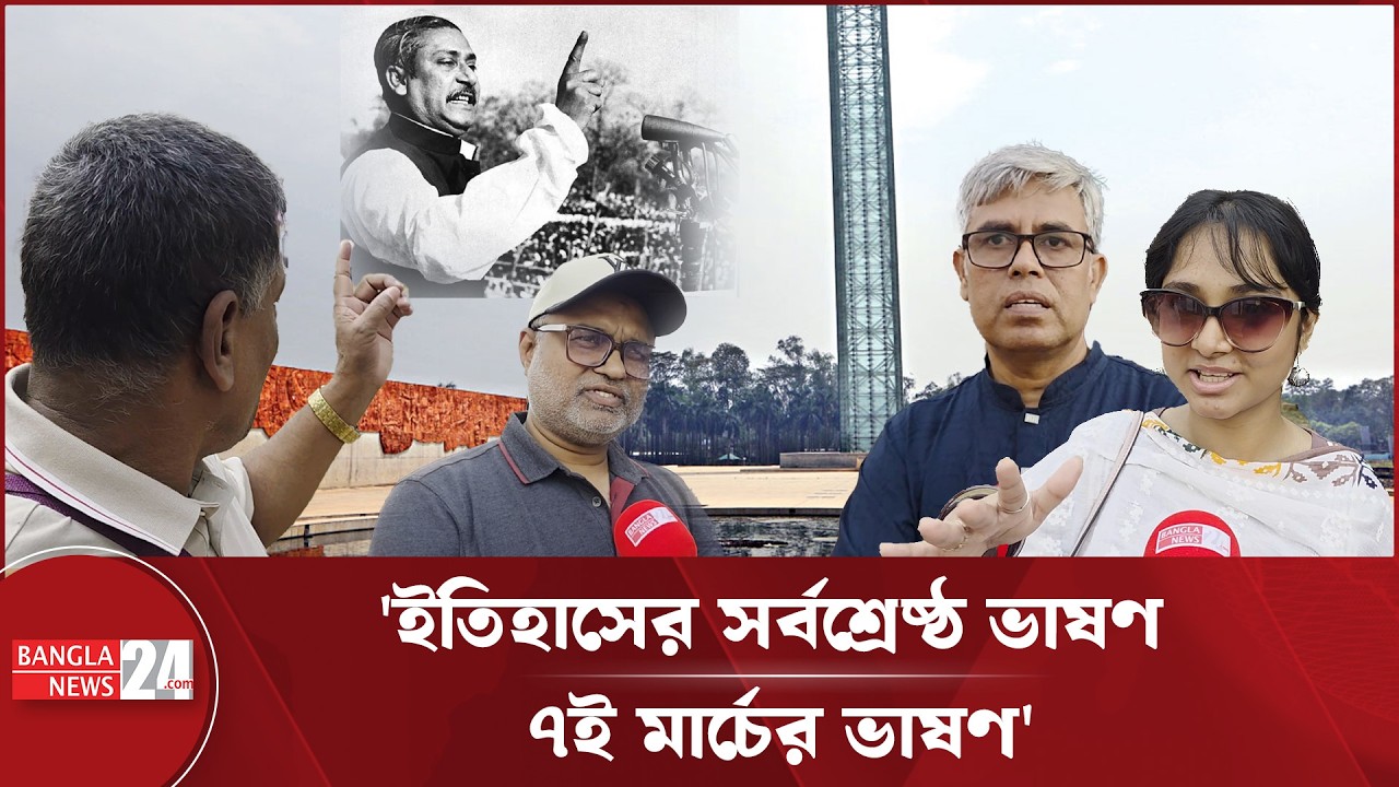 '৭ই মার্চের ইতিহাসে যেভাবে নির্ধারিত আছে সেভাবেই থাকবে' | 7th March Speech History