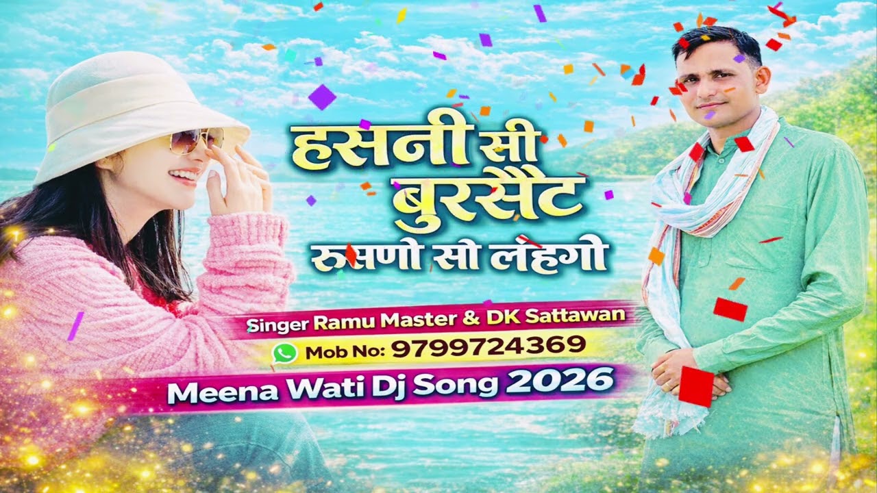 हसनी सी बुर्शेट रूसणो सो लहगो hasni si burshet rushno so lahango singer ramu master meena wati song