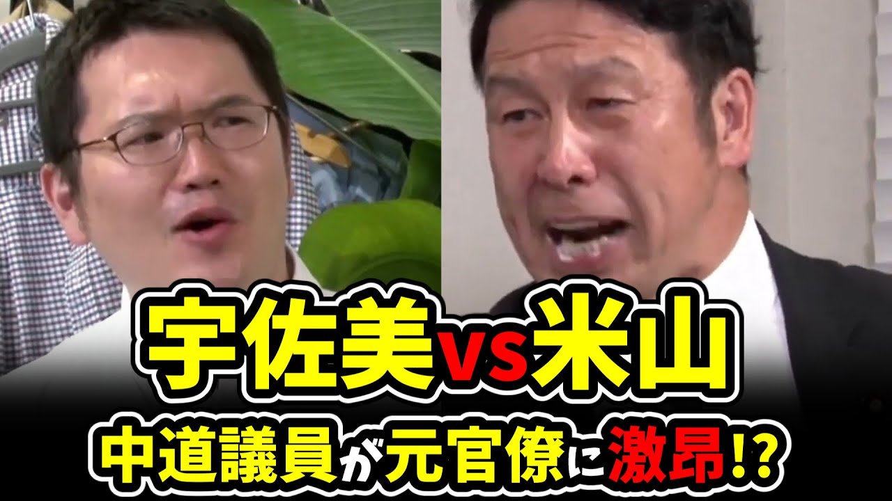 【宇佐美vs米山】ついに決着!?中道議員と元官僚の因縁‼