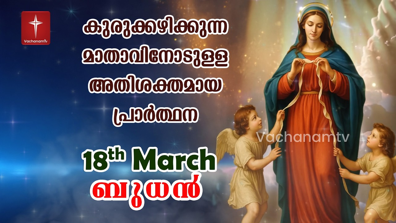 🔴 LIVE| 18 Mar 2026 | കുരുക്കഴിക്കുന്ന മാതാവിന്റെ അതിശക്തമായ പ്രാർത്ഥന 33 തവണ 33 ദിവസം ചൊല്ലുക #live