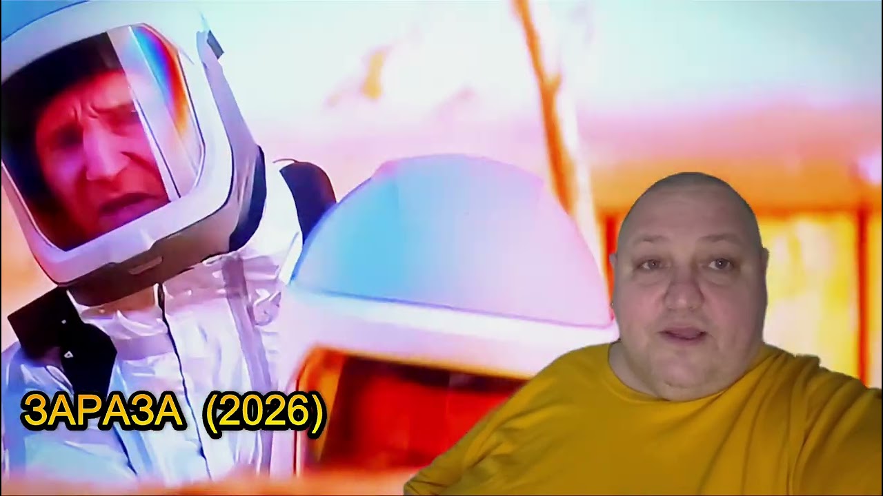 ЗАРАЗА